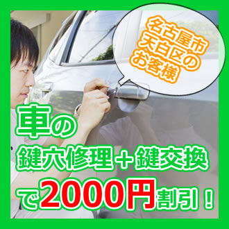 車の鍵穴修理＋鍵交換で2000円割引！